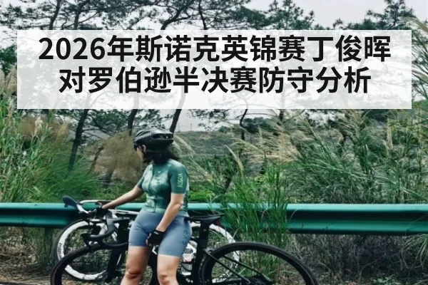 2026年斯诺克英锦赛丁俊晖对罗伯逊半决赛防守分析