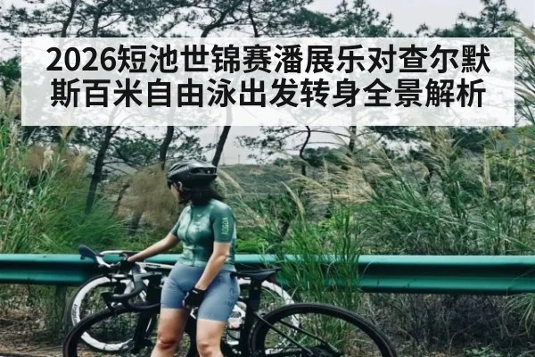 2026短池世锦赛潘展乐对查尔默斯百米自由泳出发转身全景解析