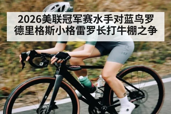 2026美联冠军赛水手对蓝鸟罗德里格斯小格雷罗长打牛棚之争